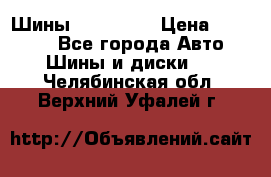 Шины 16.00 R20 › Цена ­ 40 000 - Все города Авто » Шины и диски   . Челябинская обл.,Верхний Уфалей г.